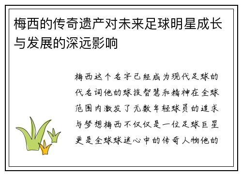 梅西的传奇遗产对未来足球明星成长与发展的深远影响