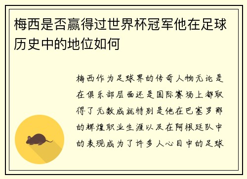 梅西是否赢得过世界杯冠军他在足球历史中的地位如何