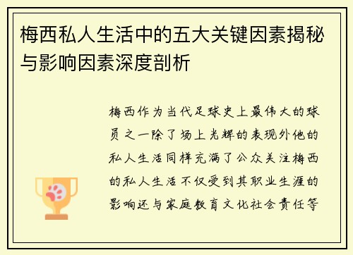 梅西私人生活中的五大关键因素揭秘与影响因素深度剖析