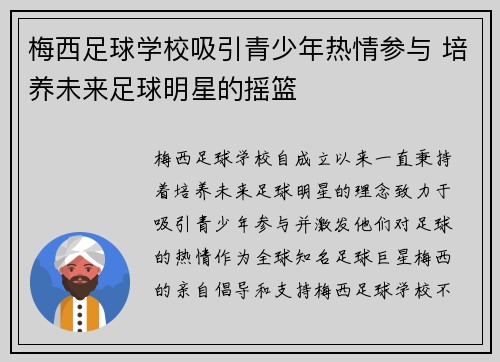 梅西足球学校吸引青少年热情参与 培养未来足球明星的摇篮