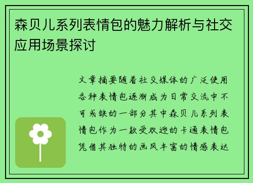 森贝儿系列表情包的魅力解析与社交应用场景探讨