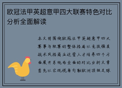 欧冠法甲英超意甲四大联赛特色对比分析全面解读
