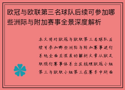 欧冠与欧联第三名球队后续可参加哪些洲际与附加赛事全景深度解析