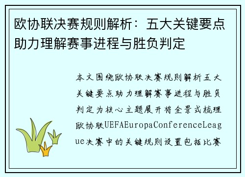 欧协联决赛规则解析:五大关键要点助力理解赛事进程与胜负判定 欧协联决赛规则解析:五大关键要点助力理解赛事进程与胜负判定