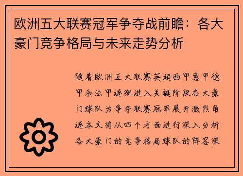 欧洲五大联赛冠军争夺战前瞻:各大豪门竞争格局与未来走势分析 欧洲五大联赛冠军争夺战前瞻:各大豪门竞争格局与未来走势分析