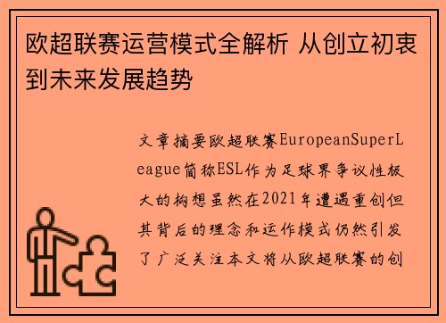 欧超联赛运营模式全解析 从创立初衷到未来发展趋势