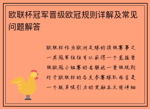 欧联杯冠军晋级欧冠规则详解及常见问题解答