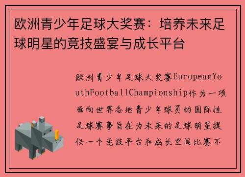 欧洲青少年足球大奖赛：培养未来足球明星的竞技盛宴与成长平台