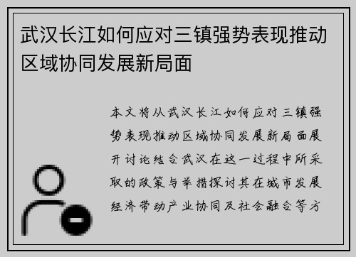 武汉长江如何应对三镇强势表现推动区域协同发展新局面