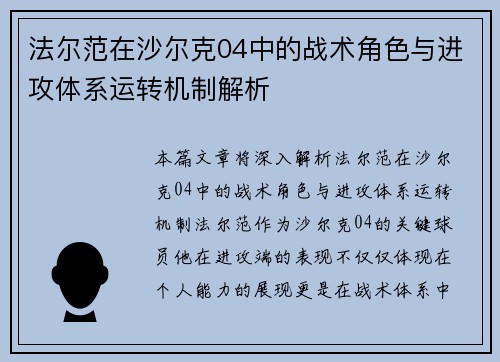 法尔范在沙尔克04中的战术角色与进攻体系运转机制解析 法尔范在沙尔克04中的战术角色与进攻体系运转机制解析