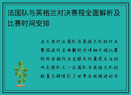法国队与英格兰对决赛程全面解析及比赛时间安排