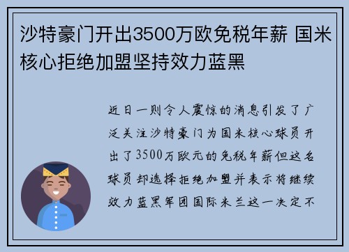 沙特豪门开出3500万欧免税年薪 国米核心拒绝加盟坚持效力蓝黑
