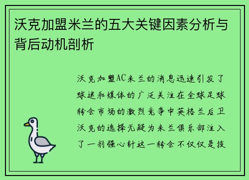 沃克加盟米兰的五大关键因素分析与背后动机剖析 沃克加盟米兰的五大关键因素分析与背后动机剖析