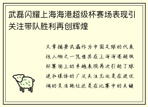 武磊闪耀上海海港超级杯赛场表现引关注带队胜利再创辉煌