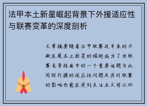 法甲本土新星崛起背景下外援适应性与联赛变革的深度剖析