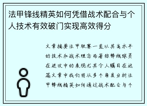 法甲锋线精英如何凭借战术配合与个人技术有效破门实现高效得分