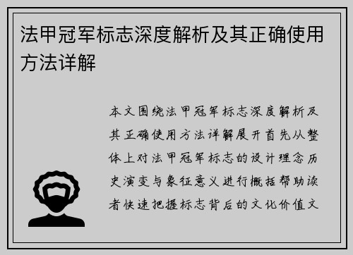 法甲冠军标志深度解析及其正确使用方法详解