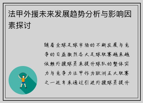 法甲外援未来发展趋势分析与影响因素探讨