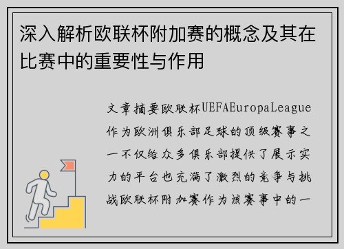 深入解析欧联杯附加赛的概念及其在比赛中的重要性与作用
