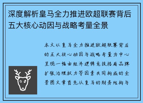 深度解析皇马全力推进欧超联赛背后五大核心动因与战略考量全景