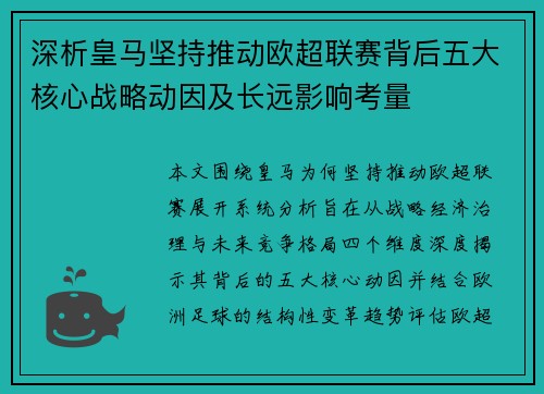 深析皇马坚持推动欧超联赛背后五大核心战略动因及长远影响考量