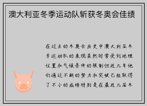 澳大利亚冬季运动队斩获冬奥会佳绩