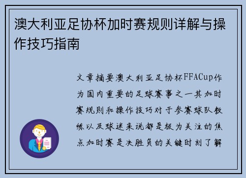 澳大利亚足协杯加时赛规则详解与操作技巧指南