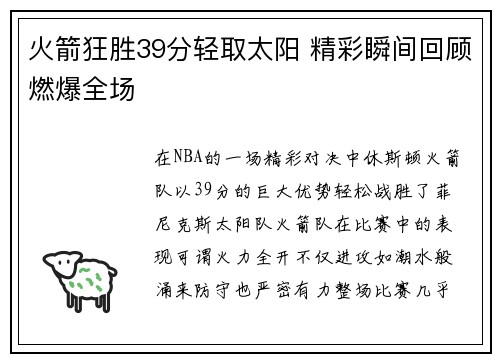 火箭狂胜39分轻取太阳 精彩瞬间回顾燃爆全场