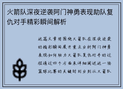 火箭队深夜逆袭阿门神勇表现助队复仇对手精彩瞬间解析