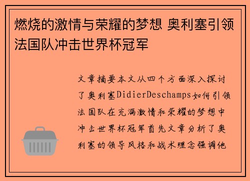 燃烧的激情与荣耀的梦想 奥利塞引领法国队冲击世界杯冠军