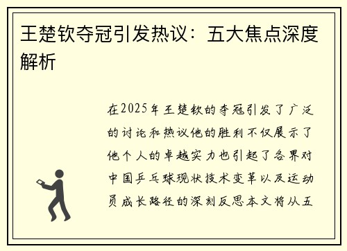 王楚钦夺冠引发热议：五大焦点深度解析