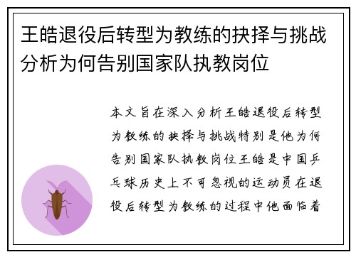 王皓退役后转型为教练的抉择与挑战分析为何告别国家队执教岗位