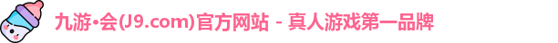 九游·会(J9.com)官方网站 - 真人游戏第一品牌